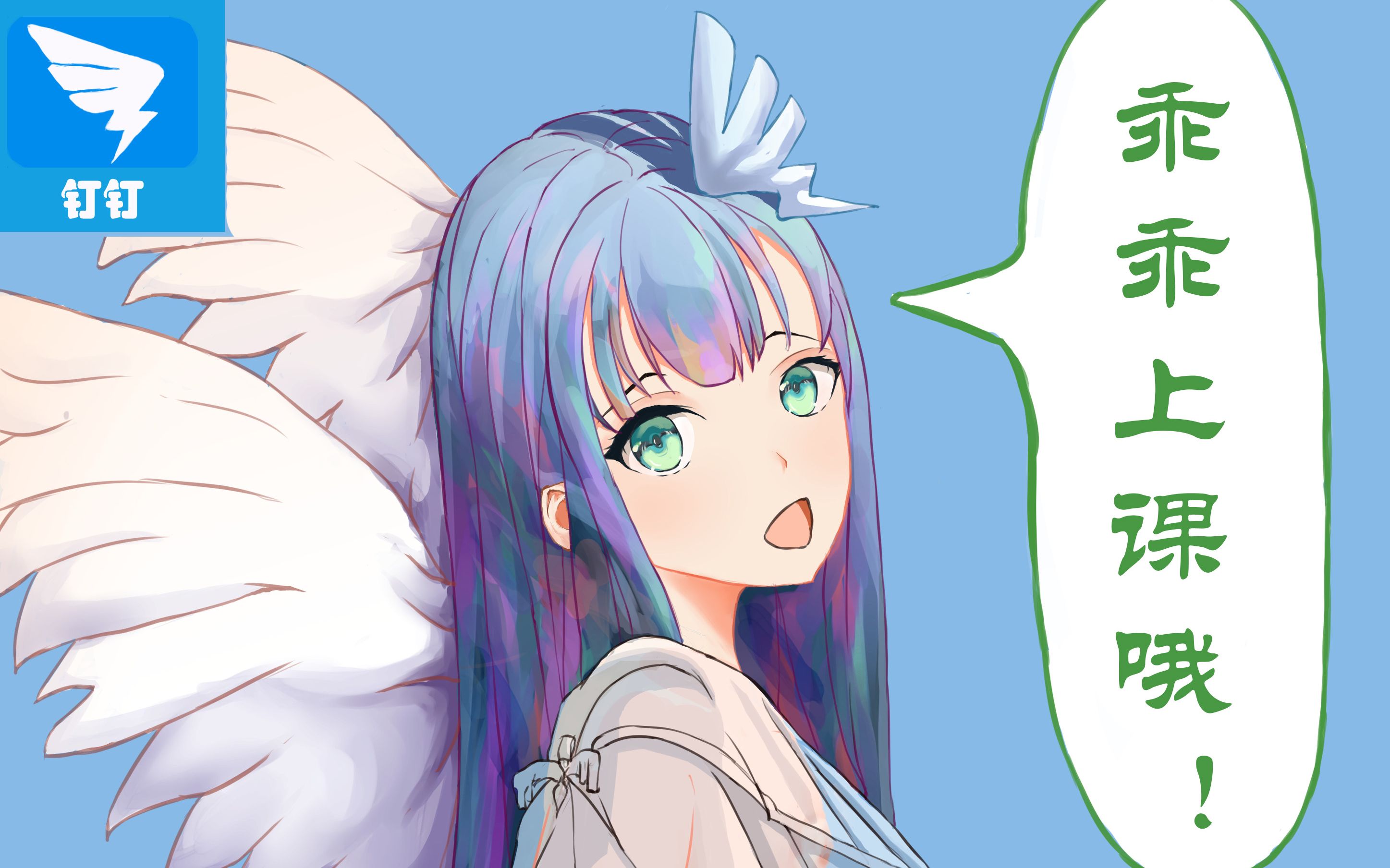 钉钉娘:乖乖上课哦!