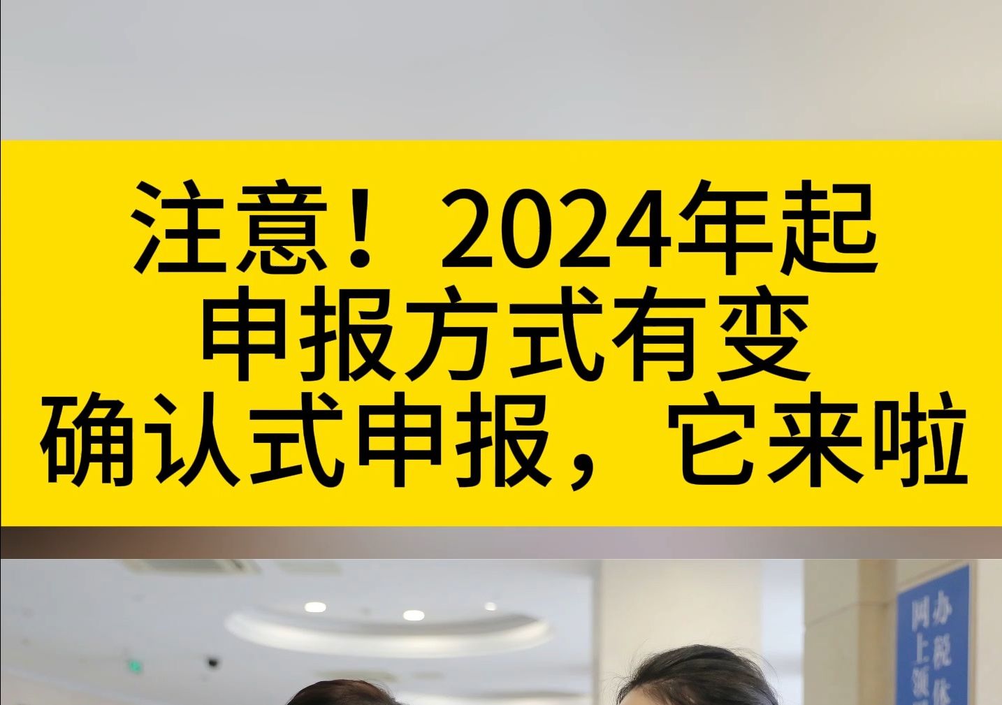 注意!2024年起,申报方式有变!纳税申报更改为确认式申报!确认式申报有什么不同?具体应该怎样操作呢?不用担心,详细的操作步骤已经整理好了!...