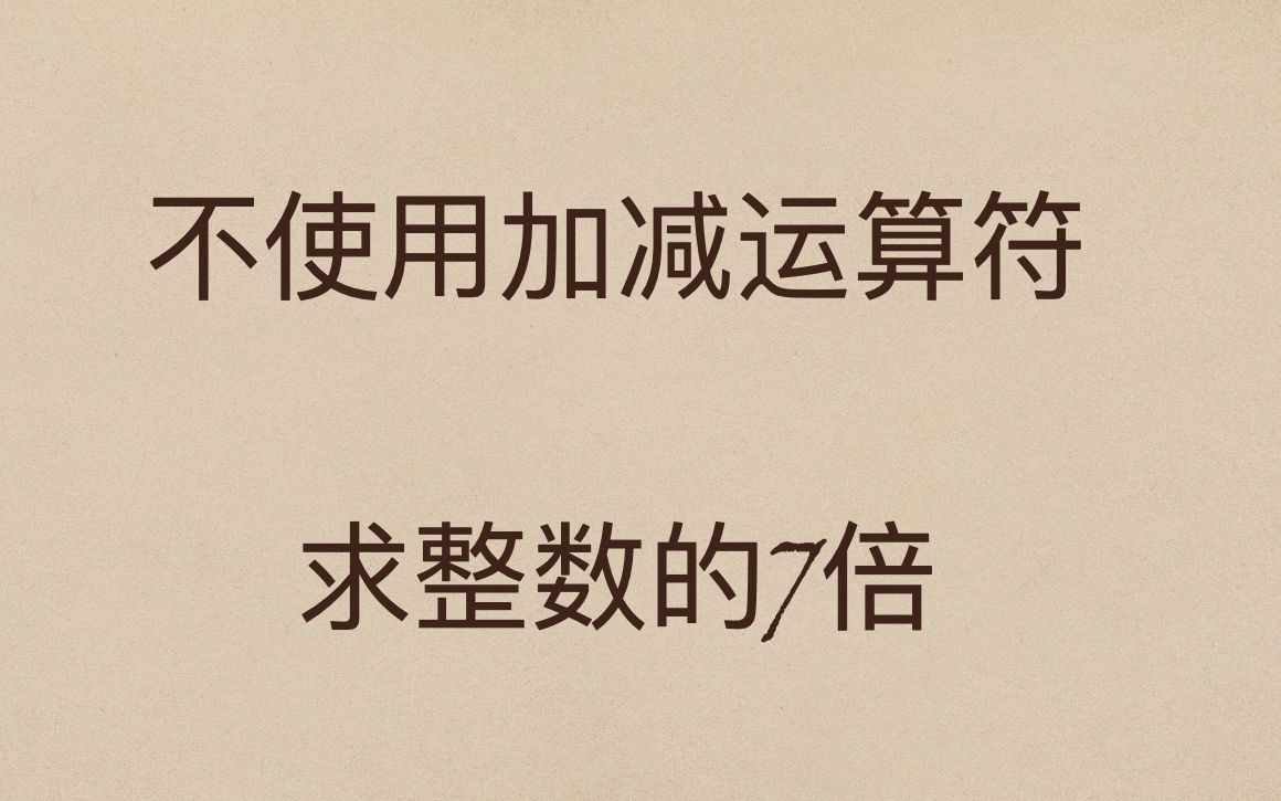 JS每日一题:不使用算术运算,也能求整数的倍数?哔哩哔哩bilibili