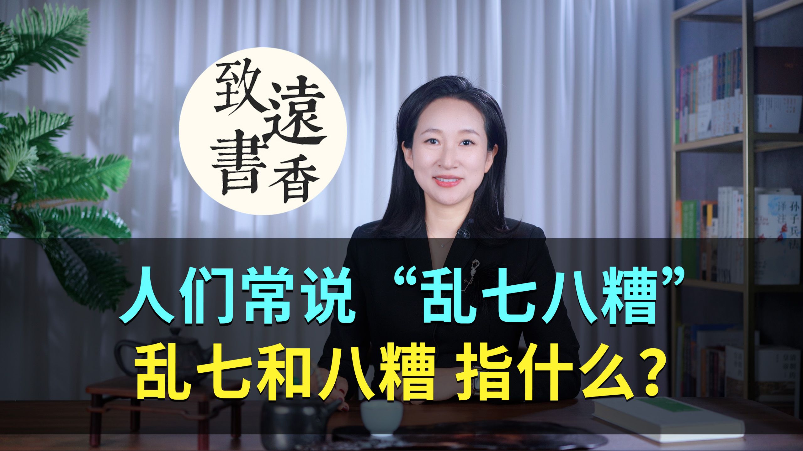 人们常说“乱七八糟”,你知道“乱七”和“八糟”,分别指什么吗?致远书香哔哩哔哩bilibili