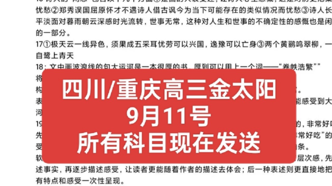 【三连免费获取】9月11号四川/重庆高三金太阳联考、重庆/四川高三入学考全科试卷解析秒发哔哩哔哩bilibili