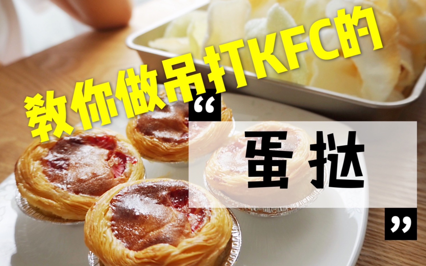 教你用空气炸锅做出吊打KFC的蛋挞哔哩哔哩bilibili