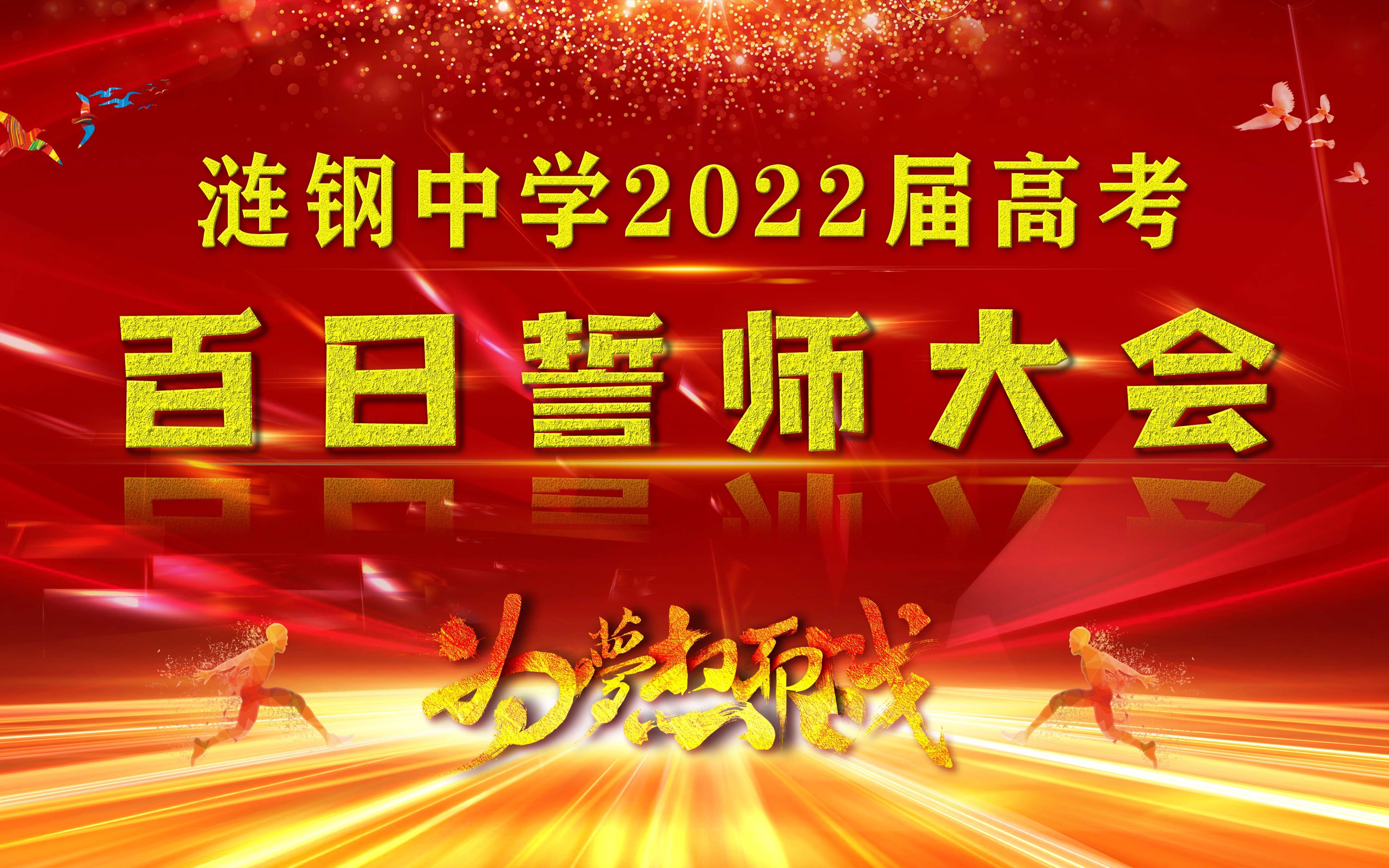 [图]涟钢中学2022届高考百日誓师大会