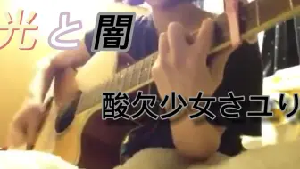 【酸欠少女さユり】《光と闇》（光与暗）早期弹唱