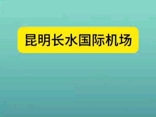 昆明长水国际机场招聘!大专即可报名!哔哩哔哩bilibili