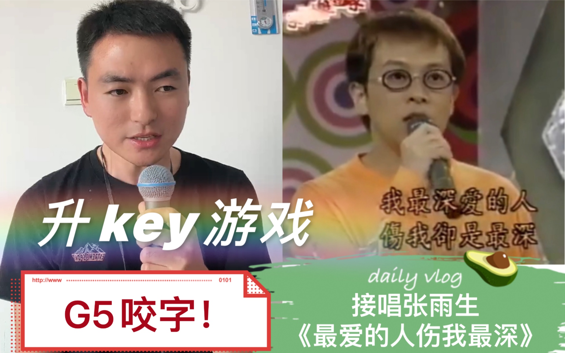 [图]接唱张雨生《最爱的人伤我最深》升key游戏B4~G5！