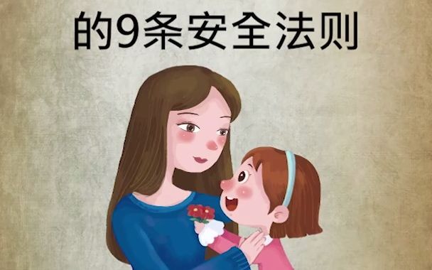 [图]养女儿的9条安全法则，家长必须要让孩子知道，并且牢记于心！出门在外，防人之心不可无，女孩更要学会保护自己！