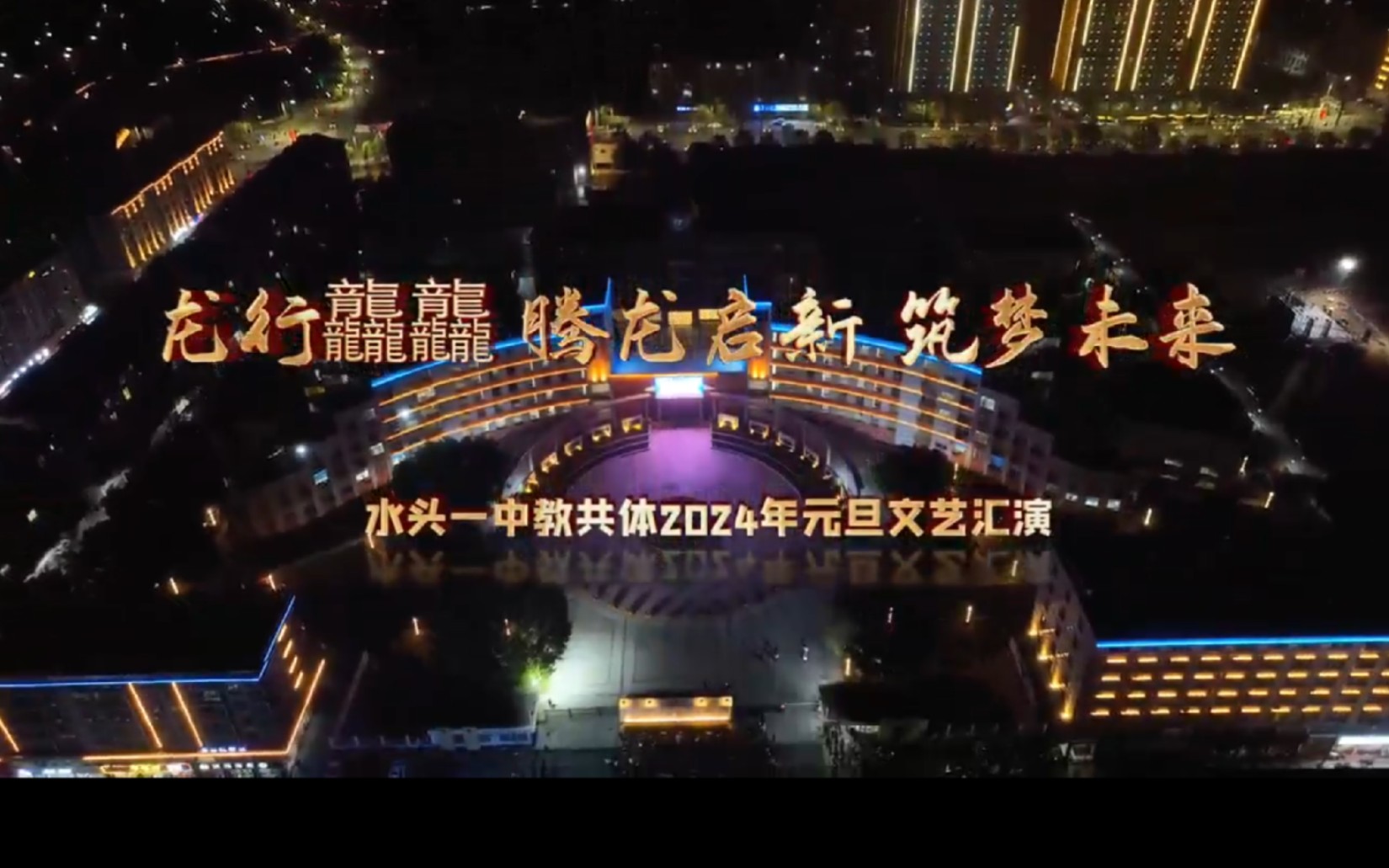 平阳县水头镇第一中学24.1.4晚元旦汇演