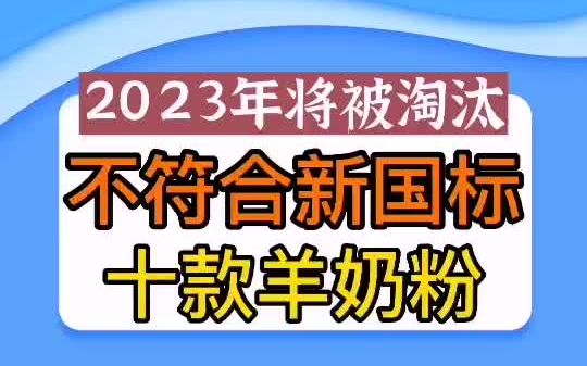 不符合新国标十款羊奶粉哔哩哔哩bilibili