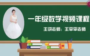 Download Video: 2022求实附小视频网课 数学一年级《10的认识》