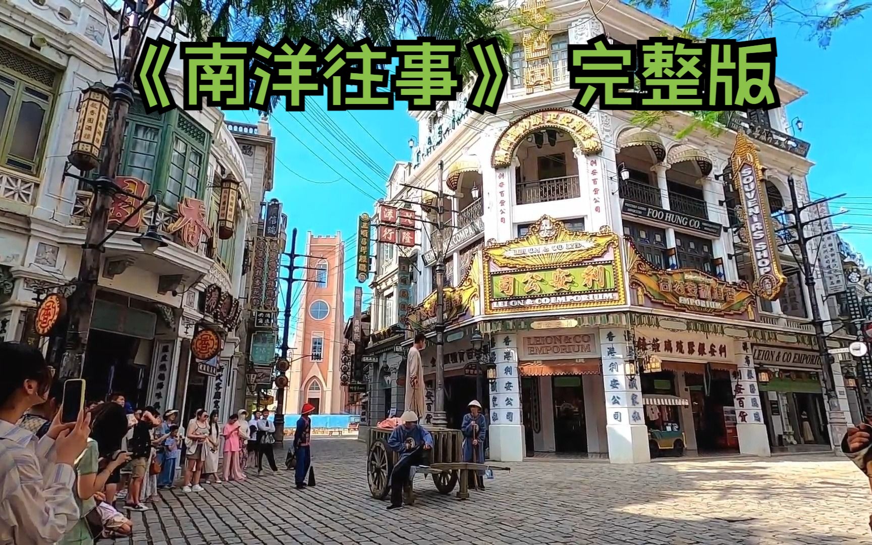 海口冯小刚电影公社之南洋潮景区,大型沉浸式实景演出《南洋往事》 完整版哔哩哔哩bilibili