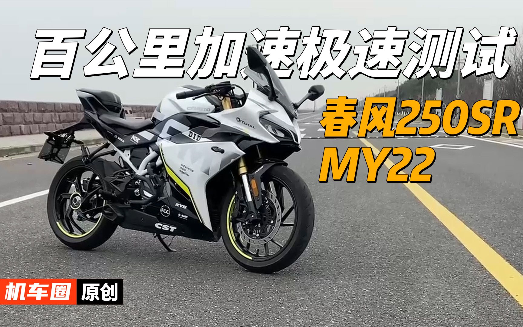 【实测中心】春风250SR赛道版MY22(单摇臂),百公里加速极速测试哔哩哔哩bilibili