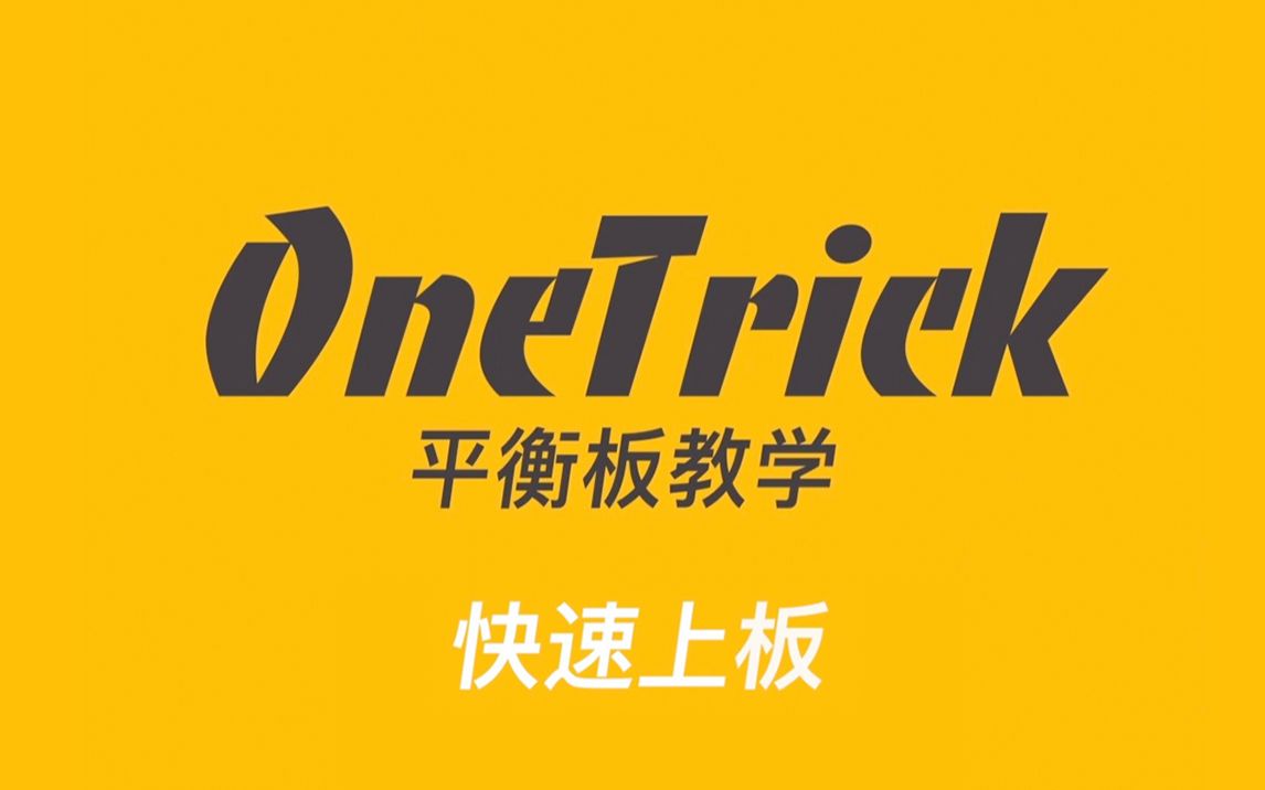 耗资40万亿京巴布韦币制作的 OneTrick平衡板教学第一期来啦!哔哩哔哩bilibili