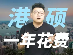 Video herunterladen: 最低20万？香港读硕士一年学费大公开！主打真诚分享！|香港留学