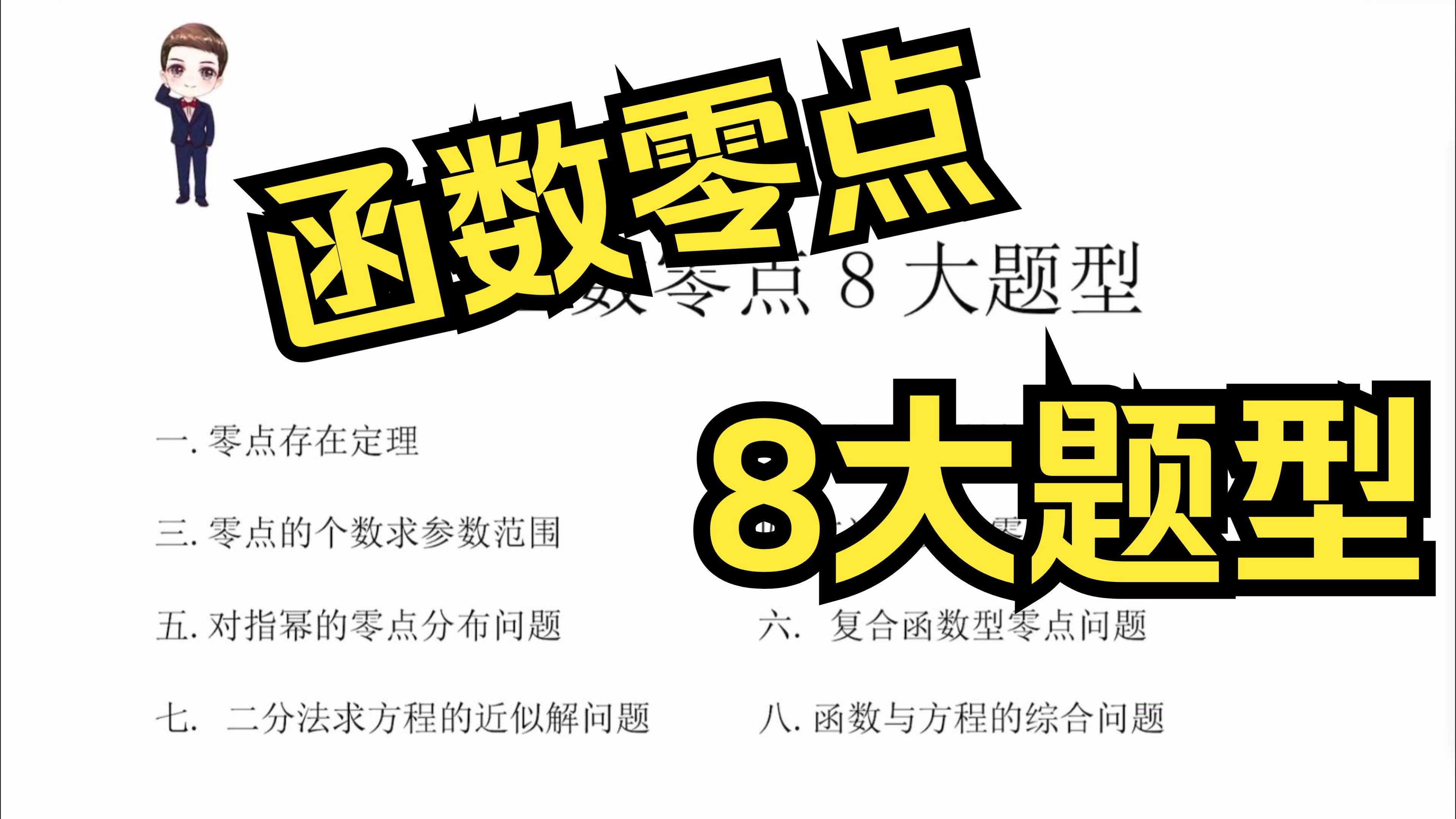 [图]【高中】函数零点8大题型～高一数学必考内容