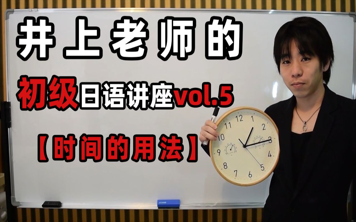 【日语教学】初级日语#5 | “时间的用法”哔哩哔哩bilibili