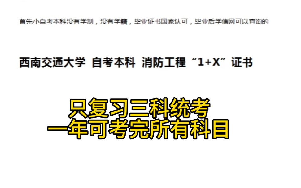 自考报名,四川小自考1+x消防工程,一年考完所有科目,只需要复习3科统考,一考三证,毕业证,学位证,消防工程能力证书 #自考 #消防工程 #小自考...