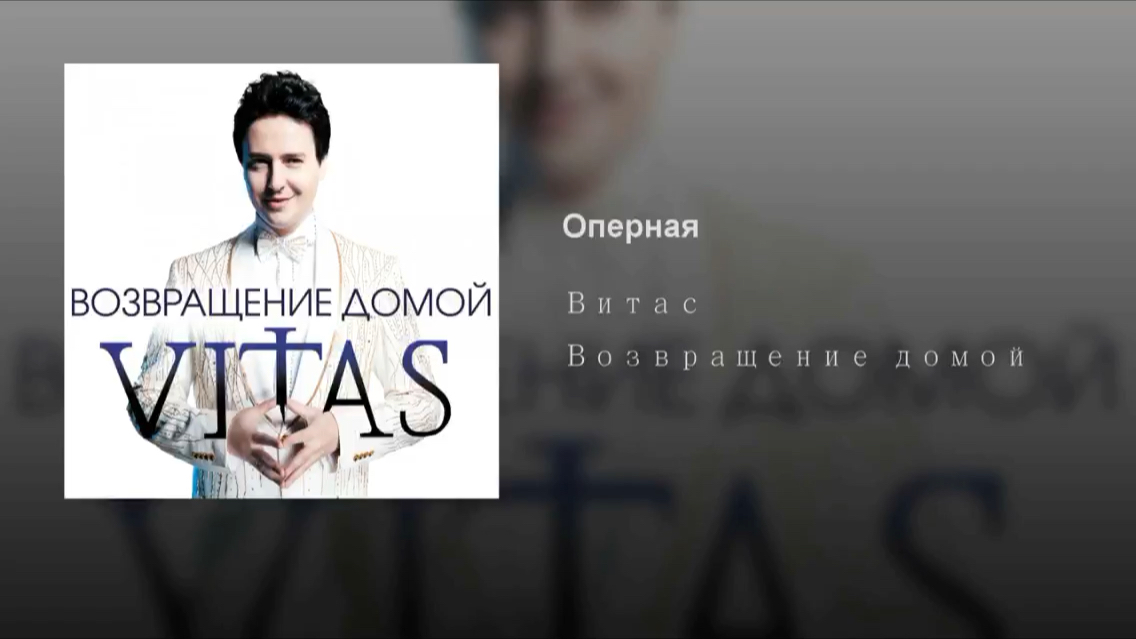 [图]Vitas—Оперная(歌剧）