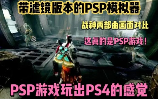 游风滤镜psp模拟器,psp玩出ps4的感觉!单机游戏热门视频