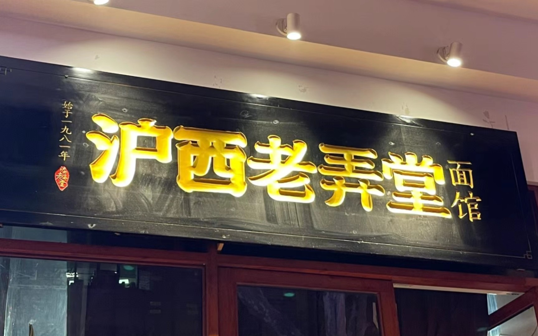 沪西老弄堂7815/上海本帮面馆(始于一九八一年)