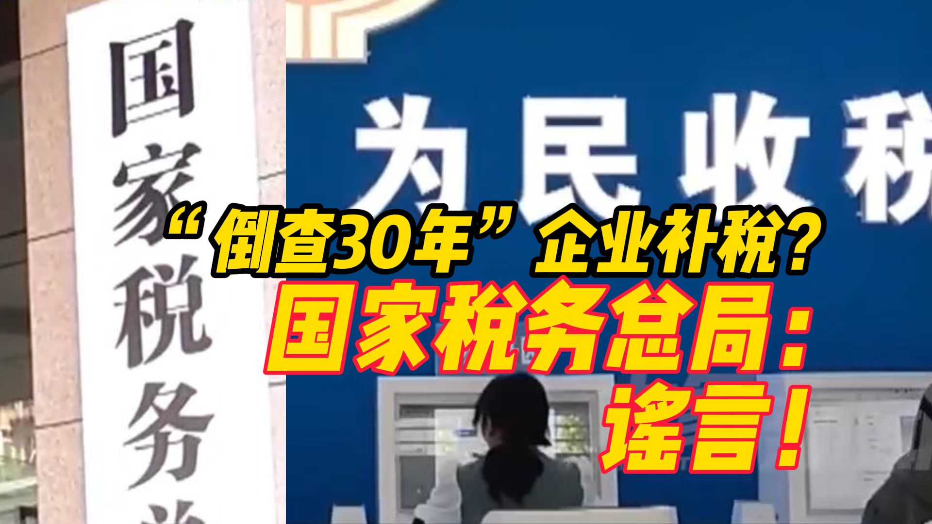 “倒查30年”要求企业补税?6月18日,国家税务总局回应:谣言!哔哩哔哩bilibili