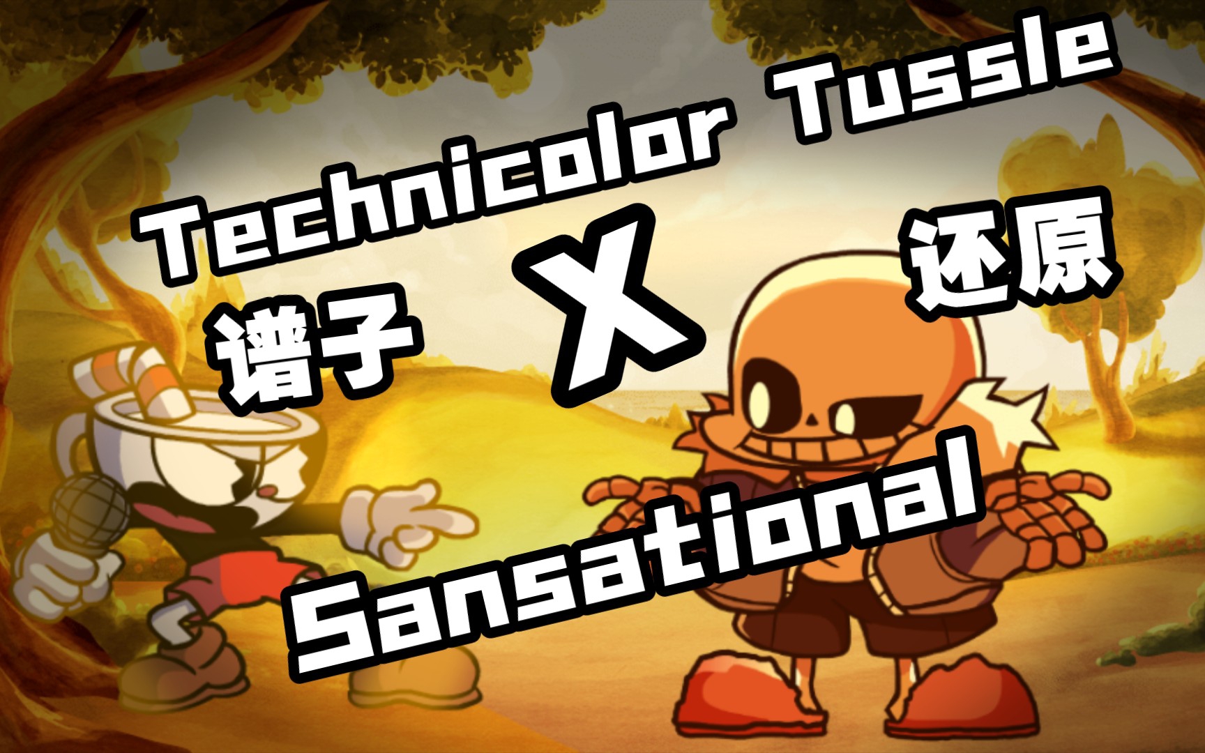 [图][谱子还原]（劣质） Cuphead vs Sans / Technicolor Tussle x Sanstaional by themusicat