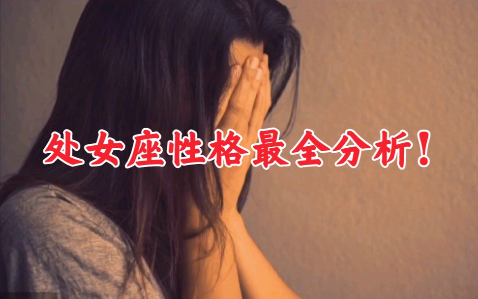 处女座性格最全分析!哔哩哔哩bilibili