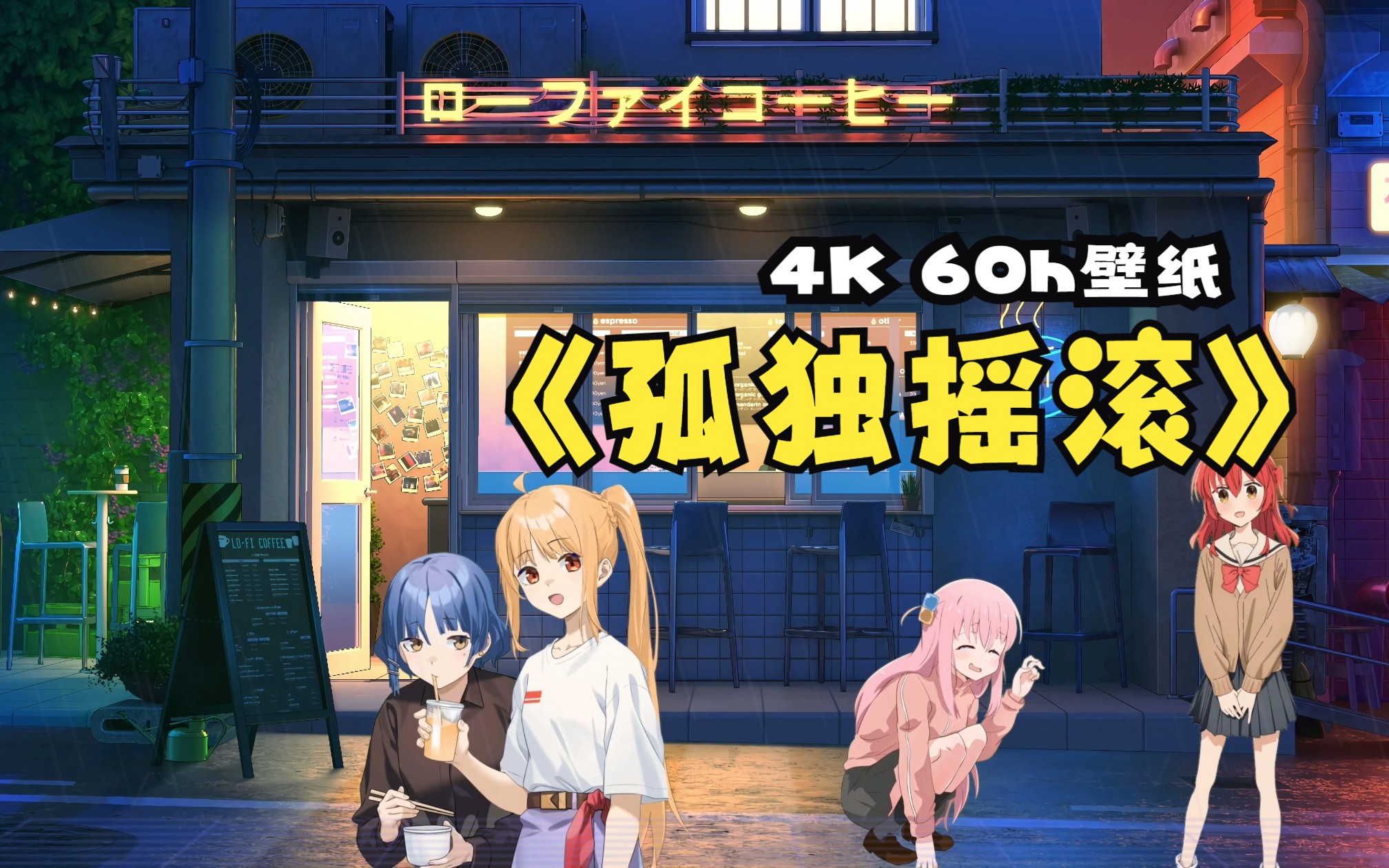 【孤独摇滚】4k 60h超高清壁纸！！！ - 视频下载 Video Downloader