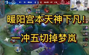 Descargar video: 暖阳宫本天神下凡！一冲五切掉梦岚！各直播间反应