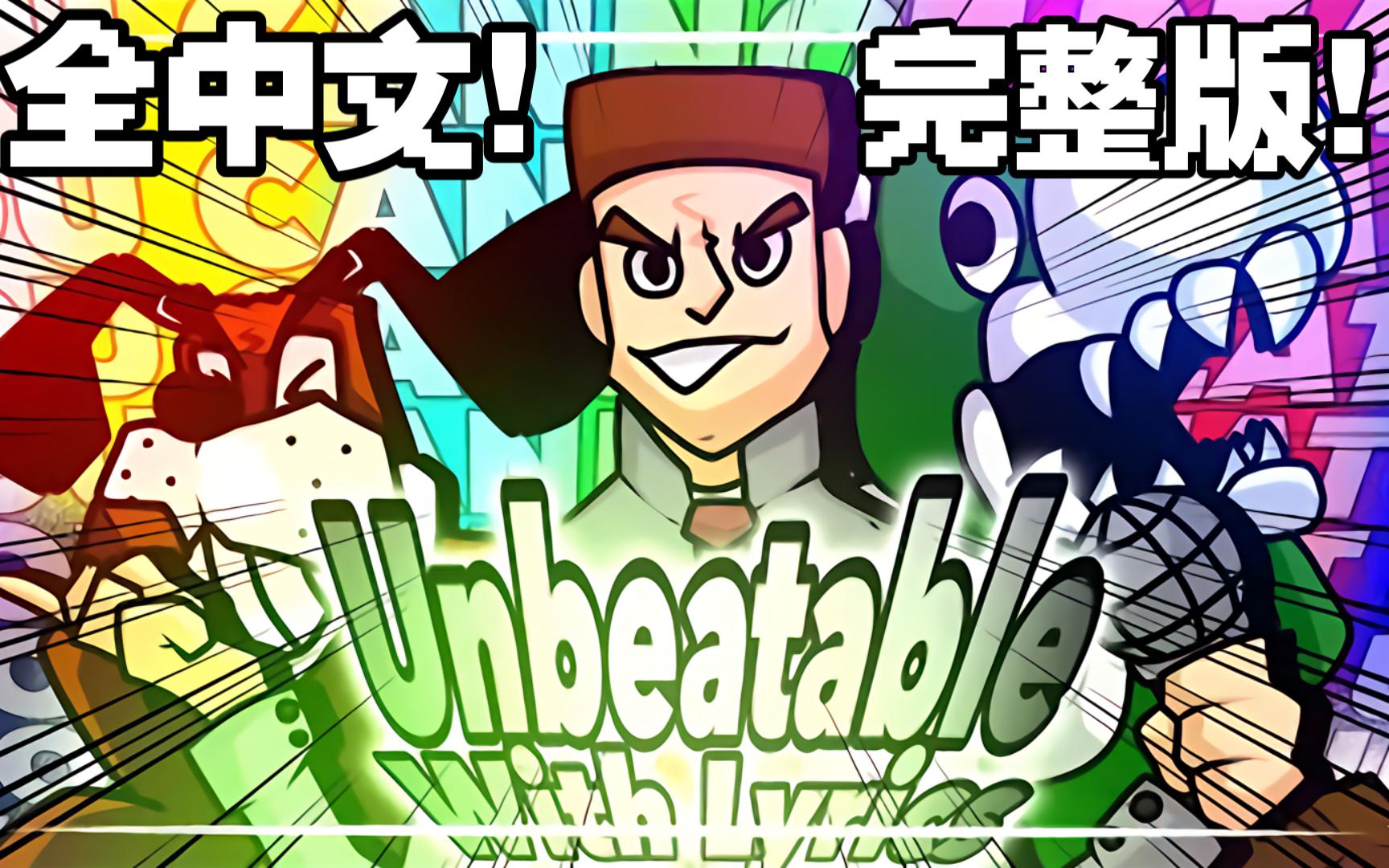 [图][填词翻唱/FNF马里奥的疯狂v2]神作 ! ! Unbeatable神曲中字！