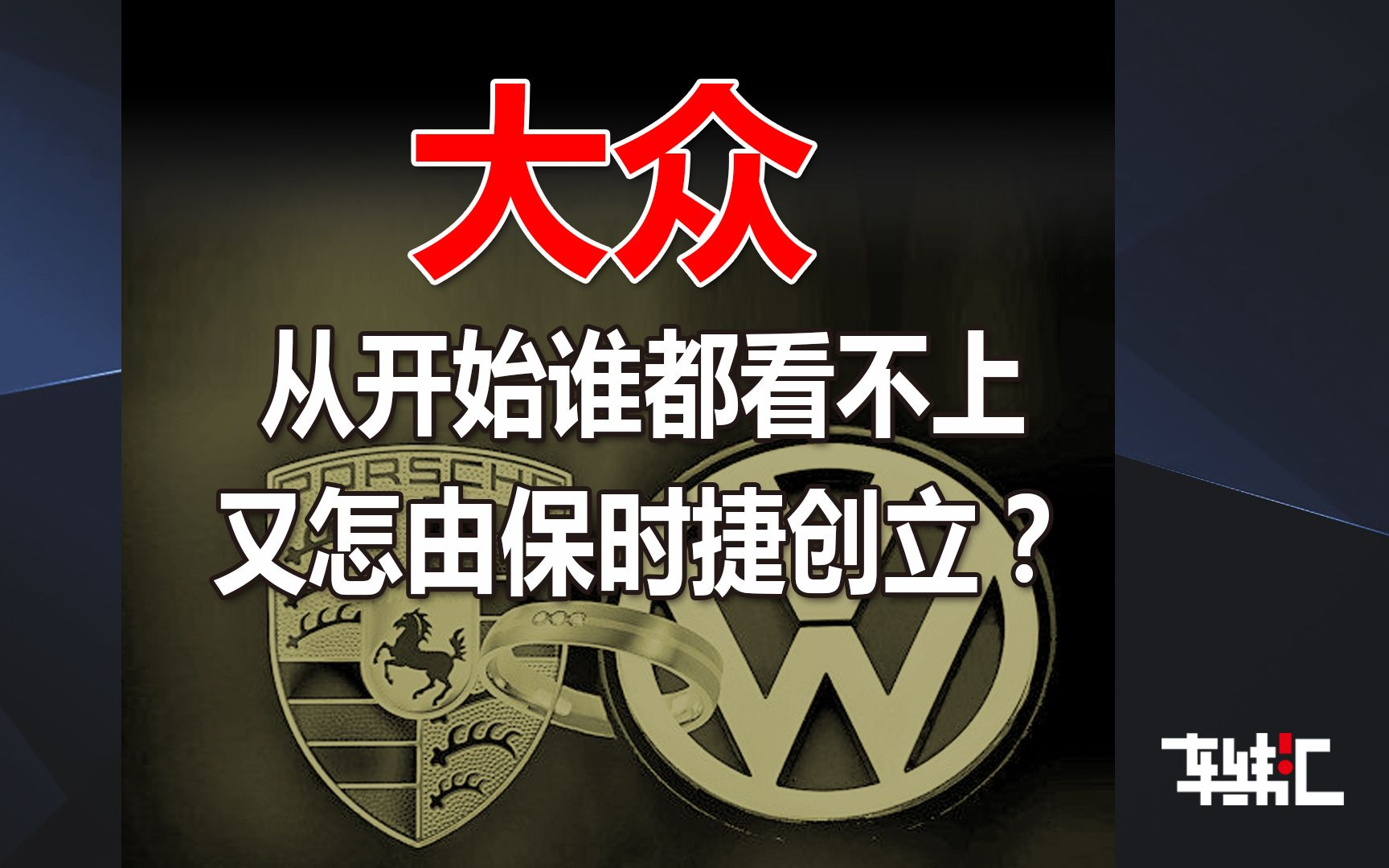 德国篇大众,出生就夭折,祖籍竟是保时捷?哔哩哔哩bilibili