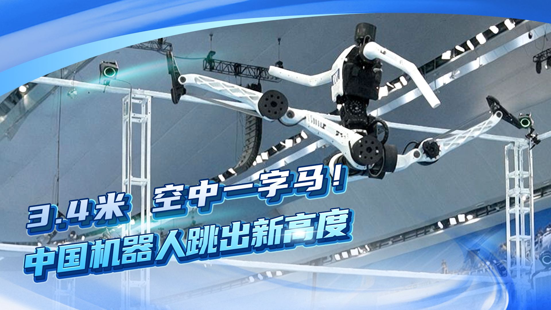 腾空一跃3.4米！中国机器人跳出新高度
