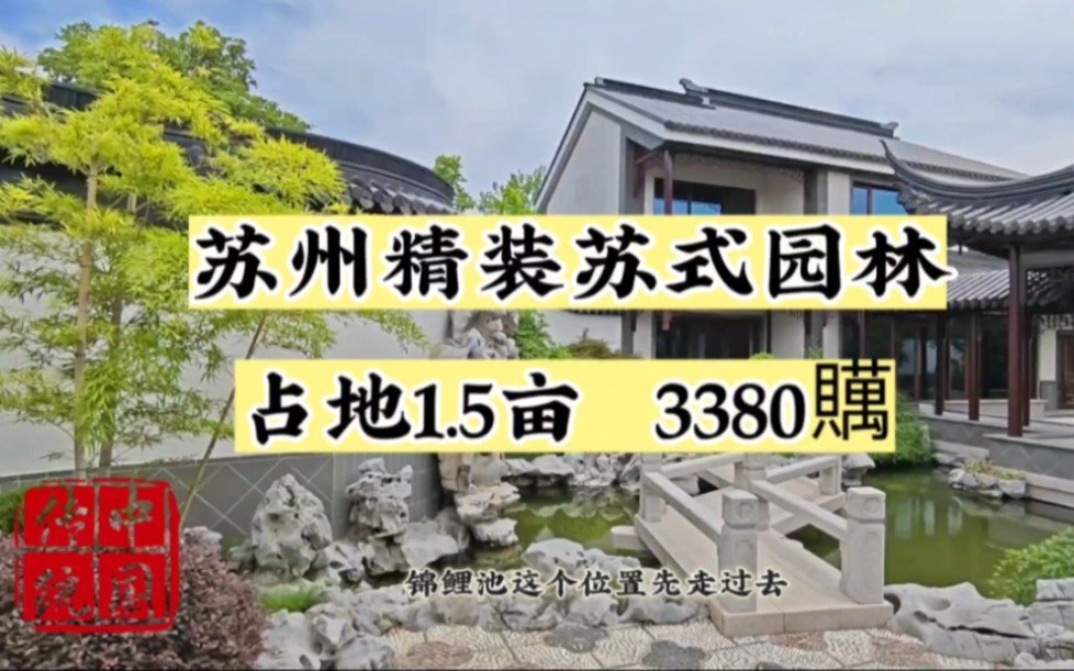 苏州精装园林别墅,占地1.5亩,3380贎,70年产权,国风大宅#唐语砖雕 #苏式园林 #独栋别墅哔哩哔哩bilibili