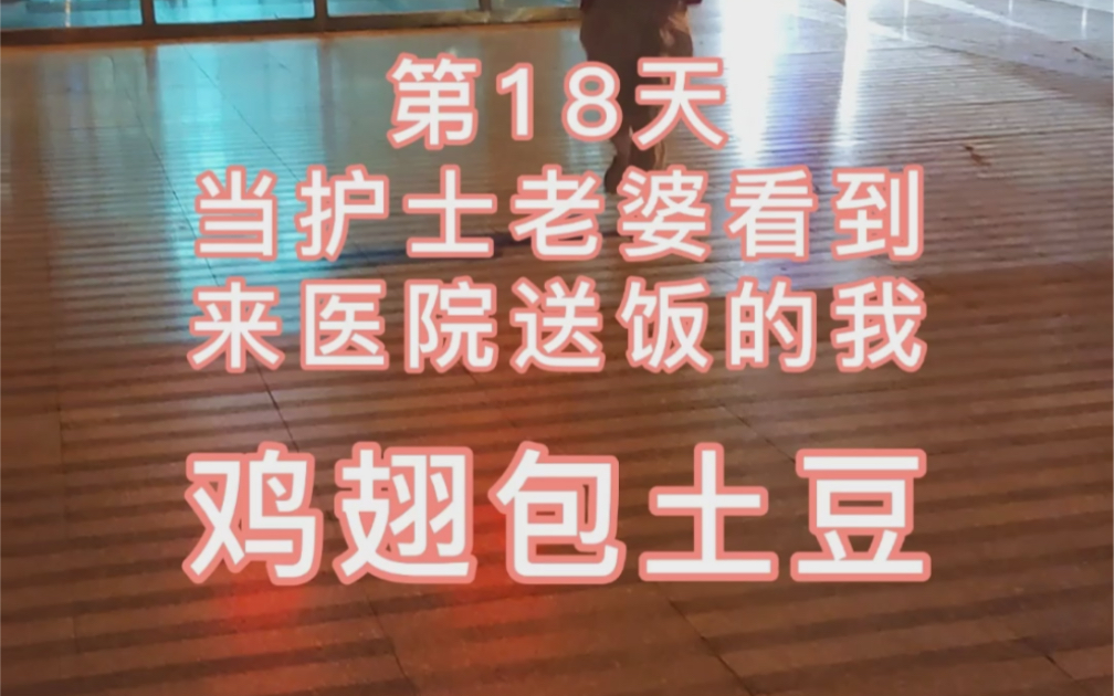 挑战 365天给护士老婆做饭不重样第18天,老婆看到我来送饭开心的像个孩子哔哩哔哩bilibili