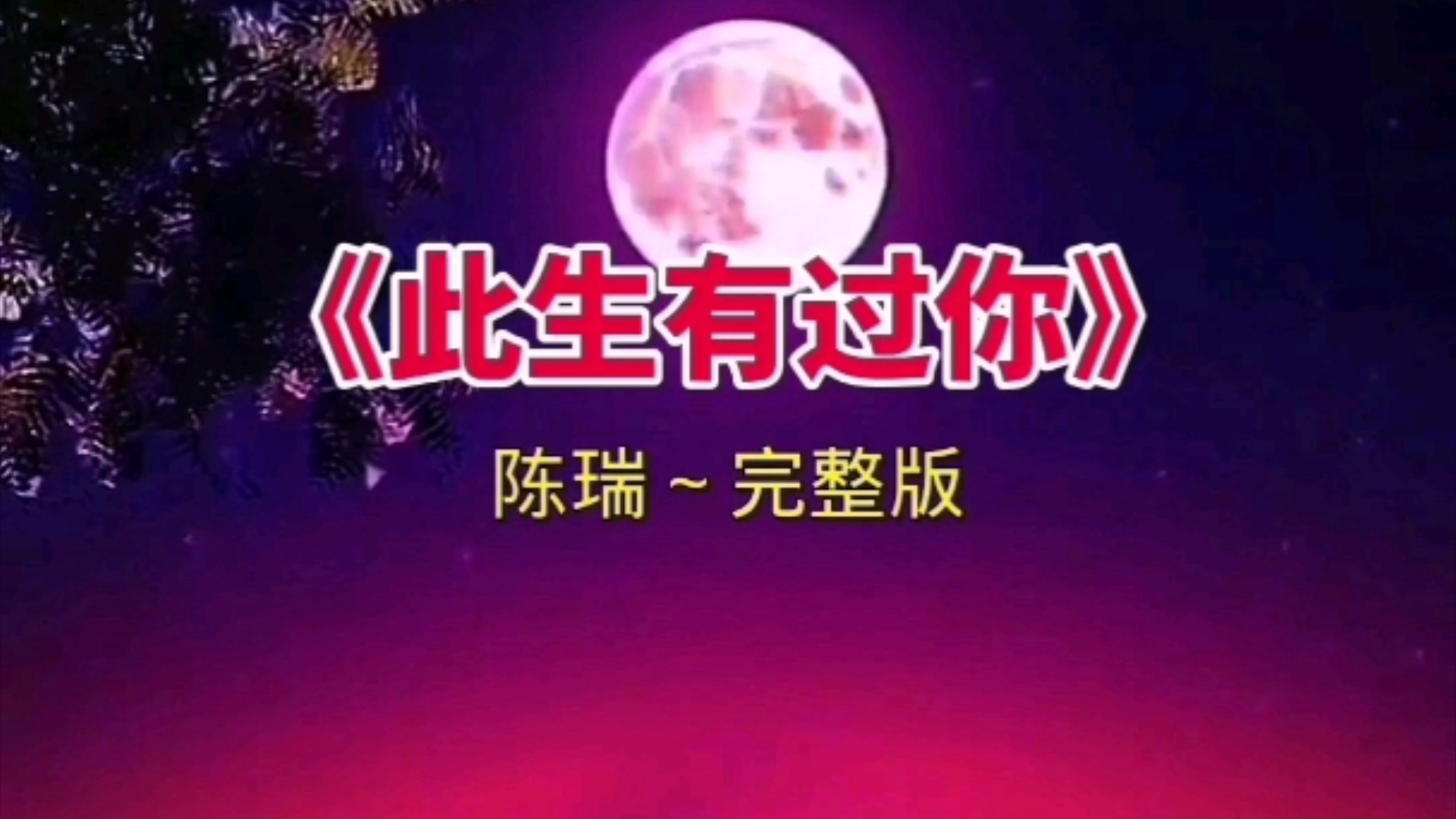 陈瑞的《此生有过你》唱彻心肺,感人至深