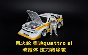 Video herunterladen: 风火轮奥迪quattro s1 改宽体 拉力赛涂装