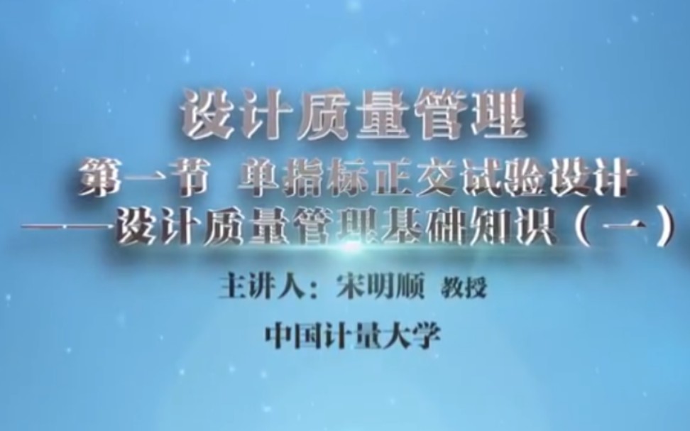 【中国计量大学】质量管理学【全83讲】2021最新版【主讲教师:宋明顺】哔哩哔哩bilibili