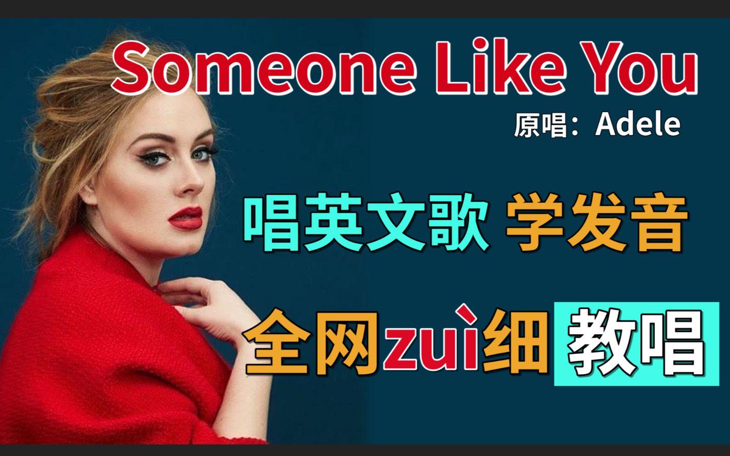 [图]《Someone Like You》整首英文歌教唱|发音旋律换气|英语发音教程|含英文发音口语词汇教学！Adele阿黛尔经典曲目！