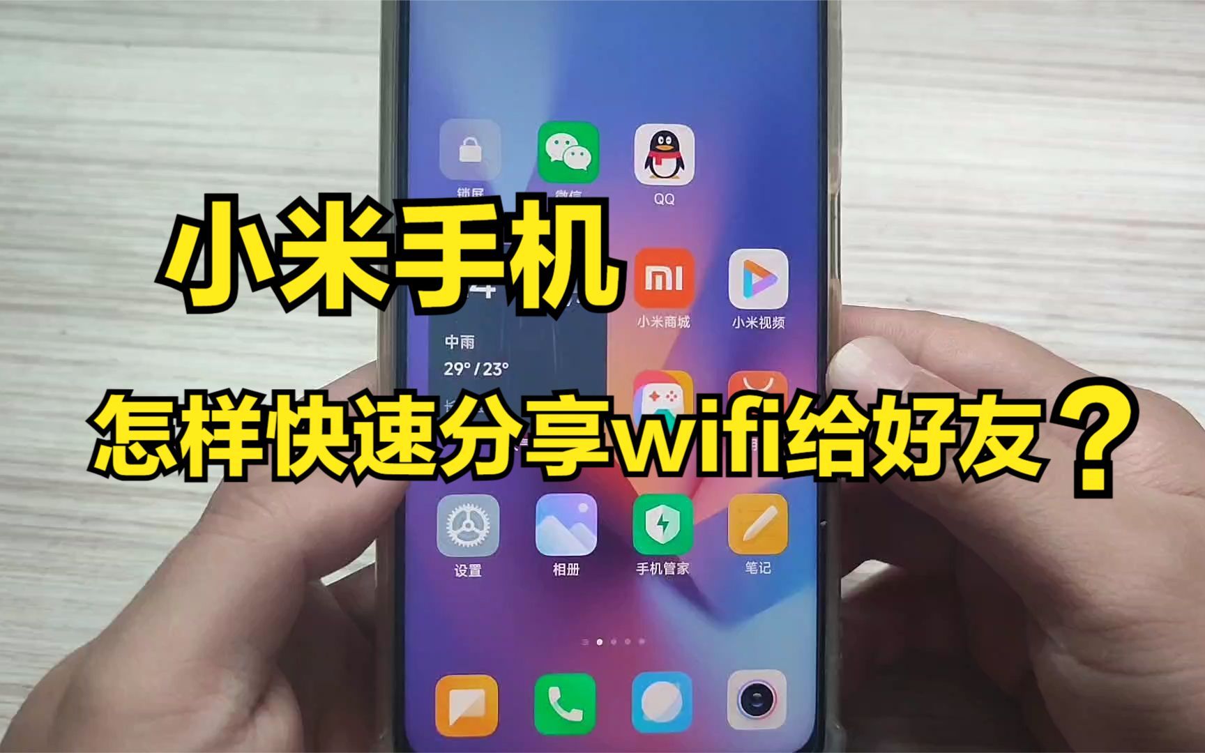 小米手机怎样分享wifi密码给好友?打开这个开关,直接显示出来哔哩哔哩bilibili