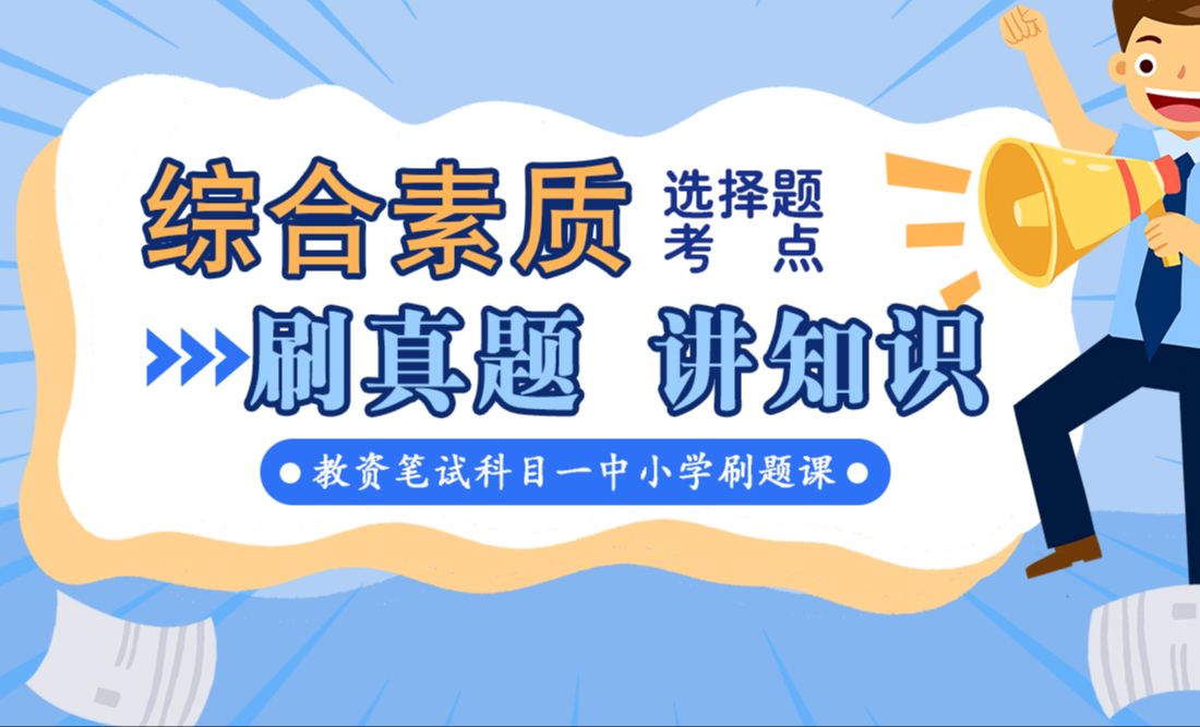 [图]【2024教资笔试】中/小学科目一综合素质-选择题考点带刷带练（更新中）