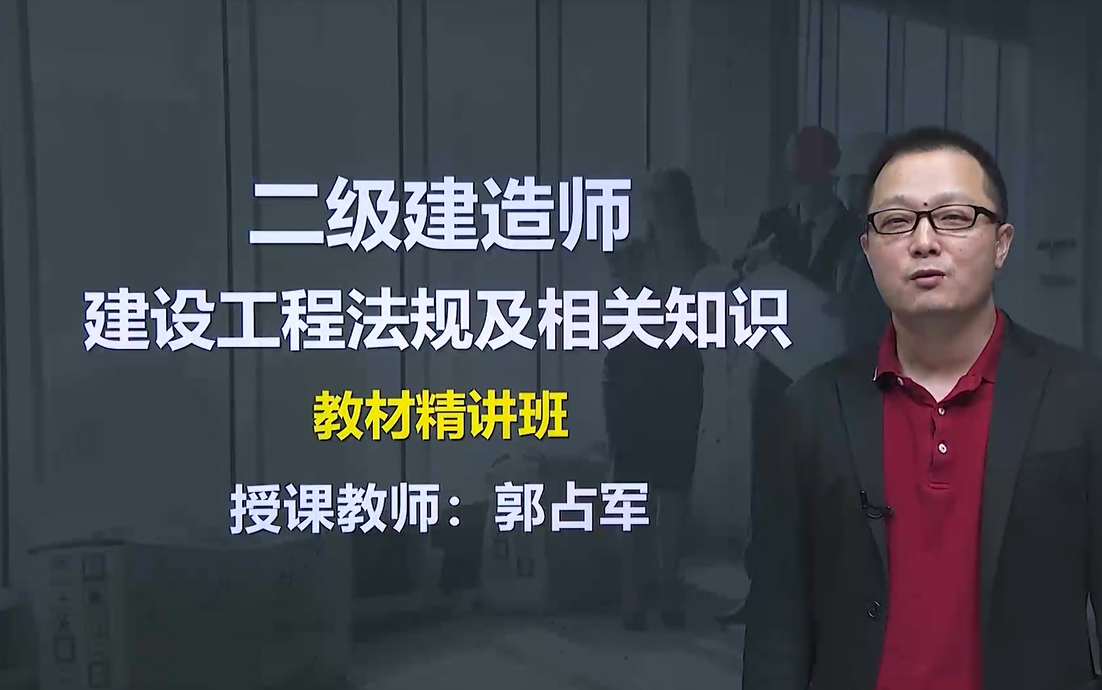 [图]2022年二建法规 郭占军 精讲班 （适用零基础） 建设工程法规 管理 新教材 备考2022二建必备 建设工程法规及相关知识