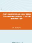 【冲刺】2024年+苏州科技大学095300风景园林《344风景园林基础之西方园林史19世纪之前》考研终极预测5套卷真题哔哩哔哩bilibili