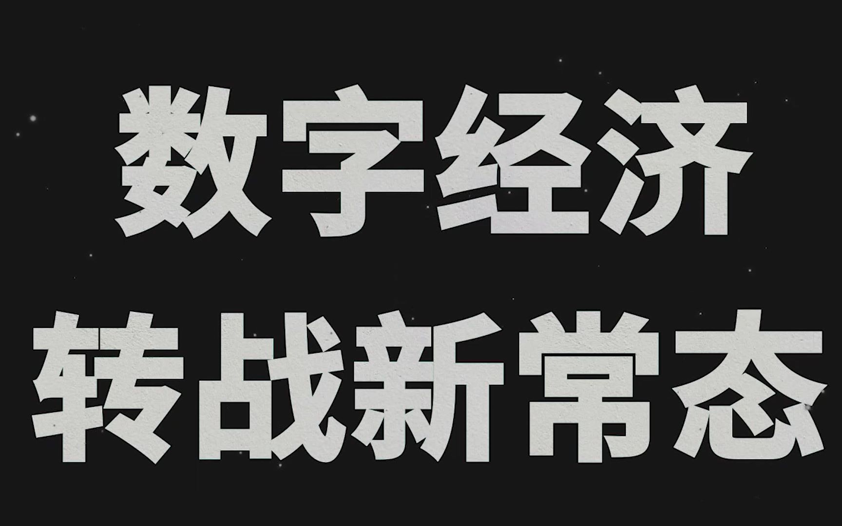 [图]IDC数字化转型未来企业系列解读