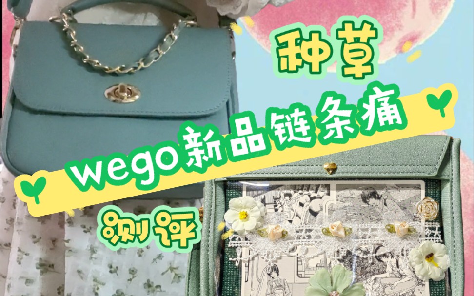 wego新品链条斜挎痛包测评(内含扎包环节)哔哩哔哩bilibili