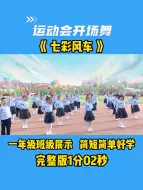 Download Video: 运动会开场舞《七彩风车》，一年级舞蹈班级展示，简短简单好学