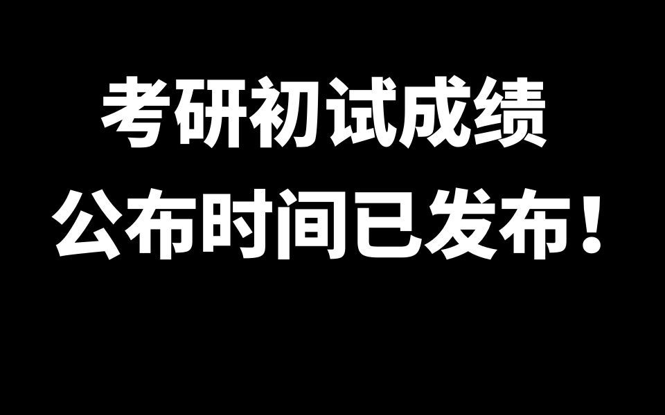 考研初试成绩查询时间已发布! 智诚法硕【智诚法硕】哔哩哔哩bilibili