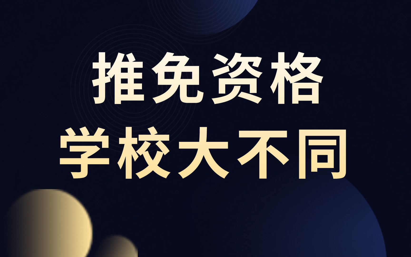 如何获取保研推免资格?原来每个学校的要求不一样,差距好大哔哩哔哩bilibili