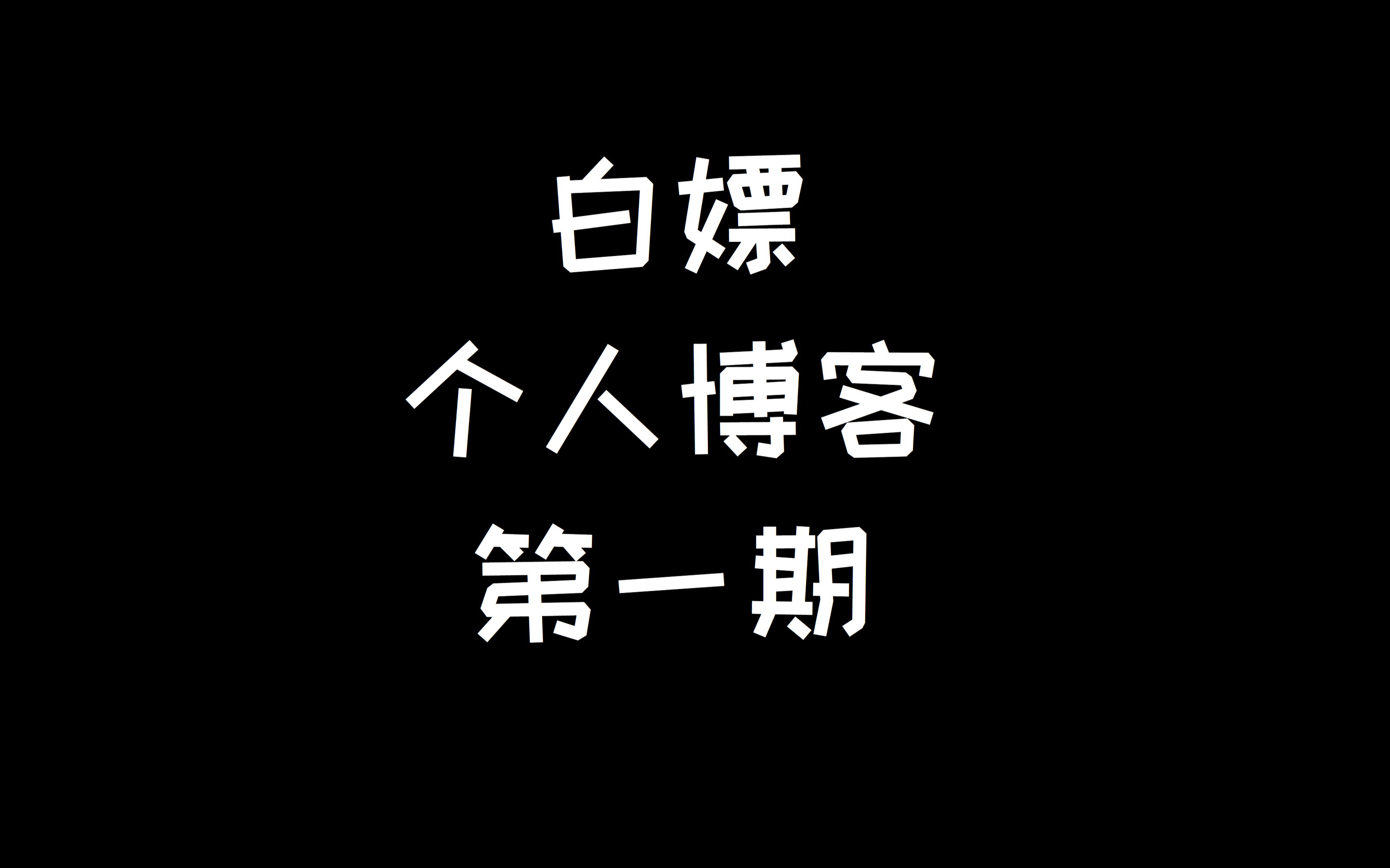 【震惊】小伙竟然用C++写出了Html?免费搭建个人博客(可当不限速网盘使用)哔哩哔哩bilibili