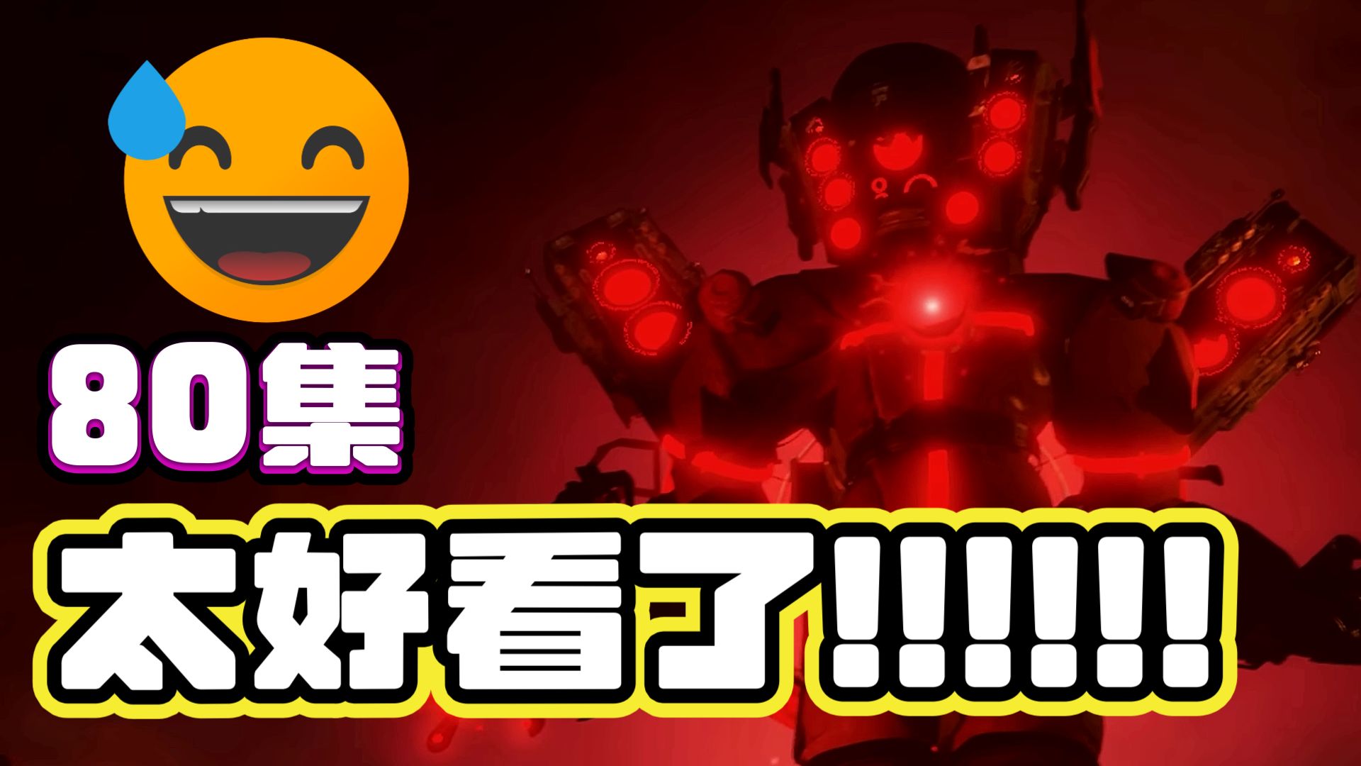 马桶人80集太“好看”了！彻彻底底的烂完了！