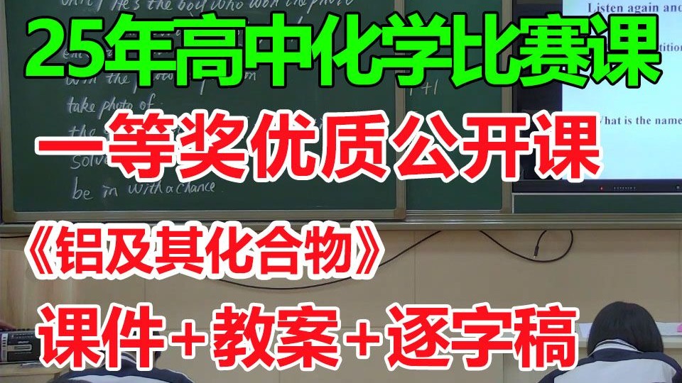 铝及其化合物【比赛一等奖公开课】- 高中化学优质课公开课比赛获奖课例